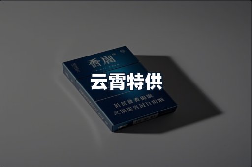 云霄特供